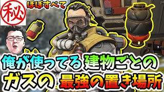 「APEX」㊙俺の知識を全て詰め込んだ、ガスの置き場所ほぼ全部教えます！【翔丸/エーペックスレジェンズ】