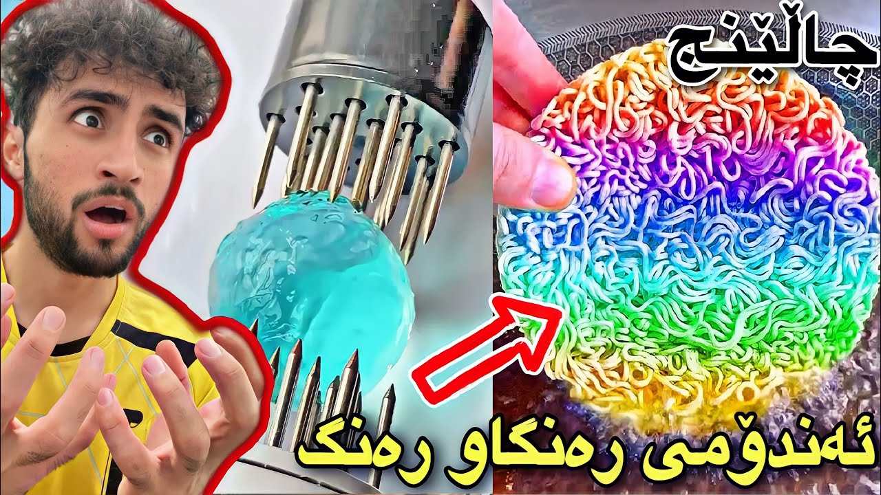 سەیری ڤیدیۆکە بکەو ھەوڵدە خۆت تێک نەدەی | رژام بە دیاریانەوە😍