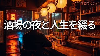 演歌メドレー 全10曲】酒場の灯り 昭和演歌 女性ボーカル | 一人酒・夜