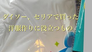 100均DIY 洋服作りに使うもの。ダイソー、セリア購入品