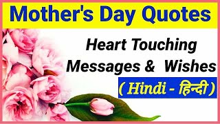Mothers Day Quotes/Mother's Day Quotes In Hindi/ 10 Famous Mothers Day Quotes /#mothersdaystatus