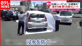 【台風シーズン】“水害”に備え…車1台覆うシートで「浸水対策」も