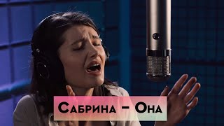 Сабрина — Она (Екатерина Бобровская)