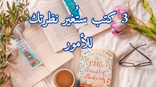 قراءات يونيه | حزيران 3 كتب تنمية بشرية ستغيرك للأفضل حتما!