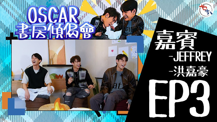 賽外之突圍丨EP03丨洪嘉豪KaHo＋魏浚笙Jeffrey丨《Oscar書房傾偈會》