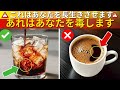 60歳以上の高齢者の皆様へ?絶対に飲んではいけない最悪のコーヒー4種類と、毎日飲むべき4種類|高齢者の健康アドバイス|オーディオブック