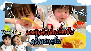 เปรี้ยวปาก! ลองกินซอสมะเขือเทศครั้งแรก รสชาติจะเป็นยังไงนะ ?! | Thee&Phee