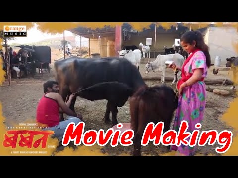 baban-marathi-movie-making-video-2-i-bhaurao-karhade-i-bhausaheb-shinde-i-gayatri-jadhav