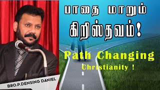 பாதை மாறும் கிறிஸ்தவம்!| Path Changing Christianty!|Blessing Peyer Time|03oct 2021|Densing Daniel |