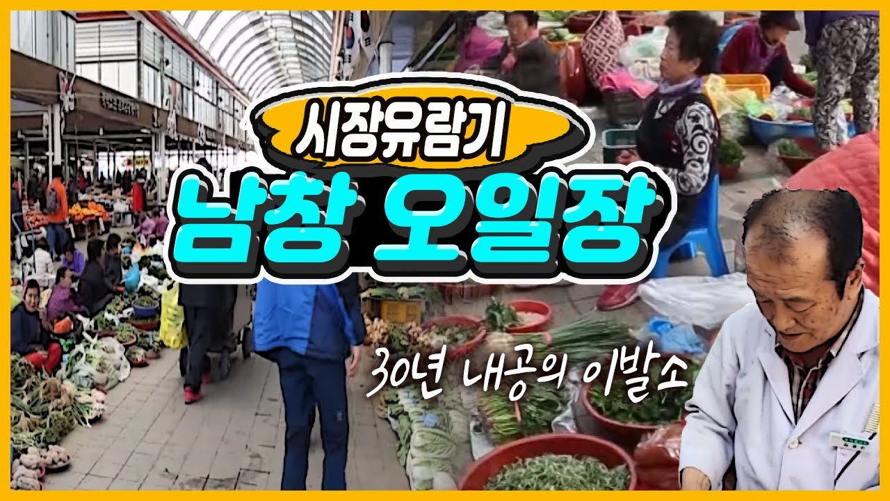 기차 옆 남창 옹기종기시장 / ★전국 오일장 구경가기★  /100년 시간을 간직한 시장 /  부산에서 울산까지 장사하러 온 할머니 / 장날 이발소 [그곳,그사람]