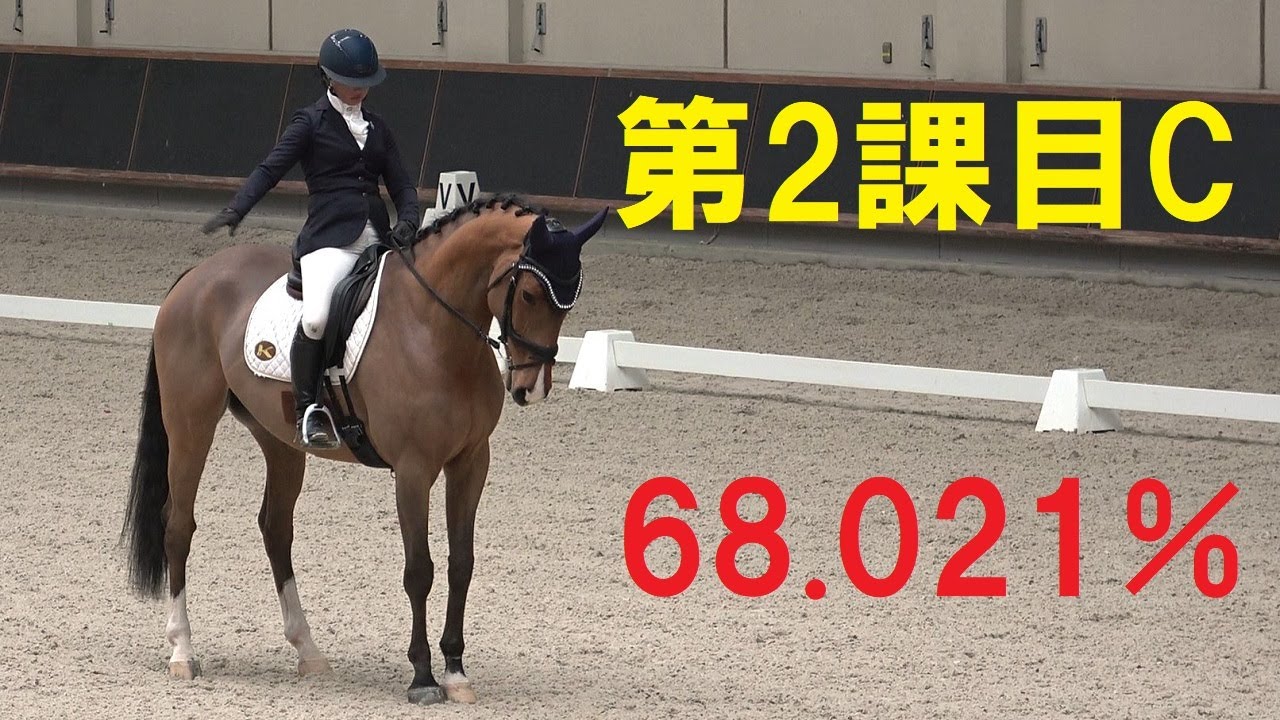 馬場馬術2課目C クワーティー 2023兵庫県新春馬術大会 68.021% オープン参加