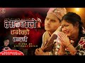 Bhagyale thageko manchhe by mina bishowkarma  ft gaurisha nepali  chitreli saila new nepali song