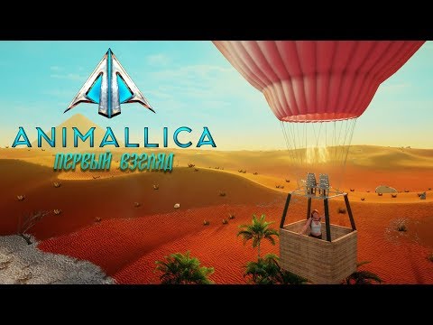 Видео: Animallica - первый взгляд - очень странная игра