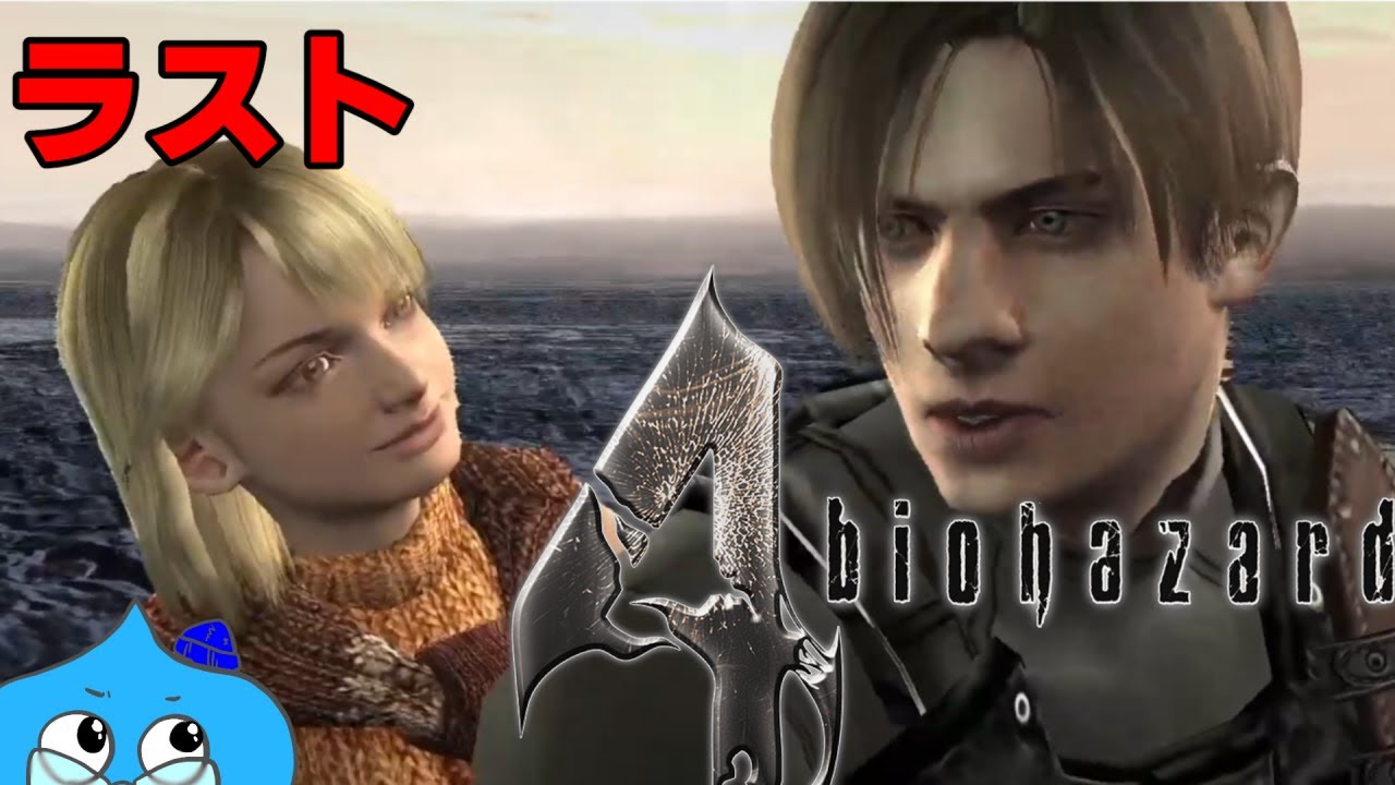 あまりにもヘタなバイオハザード４ 終盤っぽいけど意外と先は長い ラスト ロケランだけは使わない Youtube