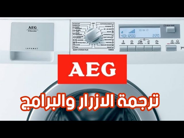 ترجمة ازرار غسالة AEG - YouTube