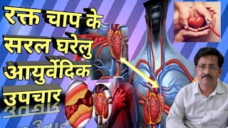 उच्च रक्तचाप के सरल घरेलु आयुर्वेदिक उपचार -simple ayurvedic home remedies for high blood pressure