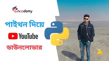 ৩ মিনিটে পাইথন দিয়ে বানিয়ে ফেলুন YouTube Downloader 🔥 মাত্র ৬ লাইনের কোড করে