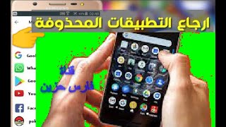 استرجاع التطبيقات الأساسية والألعاب التى تم حذفها من الاندرويد حتى بعد الفورمات بدون برامج2023 screenshot 1