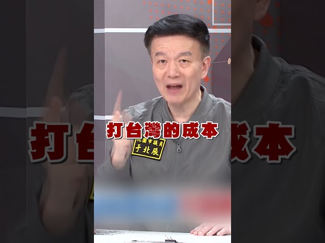 藍白7800億軍購打假球？于北辰轟：替中共省下打台灣成本｜#台灣最前線