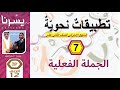 الدرس7 الجملة الفعلي ة التطبيقات النحوية للثاني عشر الإمارات دورة يسرنا النحو ياسر إسماعيل