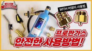 허가받은 프로판가스로 안전 절대지켜 ! U + WELD 프로판가스 !