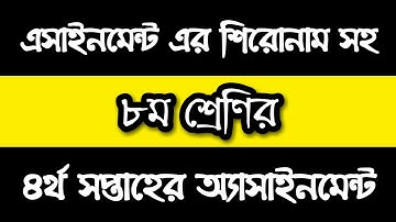 Class 8 Assignment 4th week || ৮ম শ্রেণির এ্যাসাইনমেন্ট ৪র্থ সপ্তাহ || English || Science || BGS