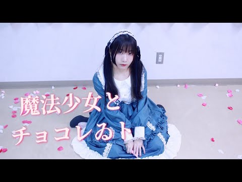 【まーみん】魔法少女とチョコレゐト 踊ってみた【誕生日】