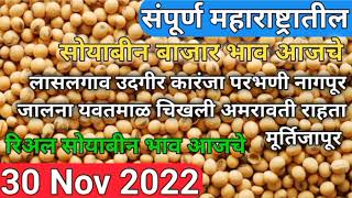 संपुर्ण महाराष्ट्रातील सोयाबीन बाजार भाव आजचे  | soybean bazar bhav today all Maharashtra soybean