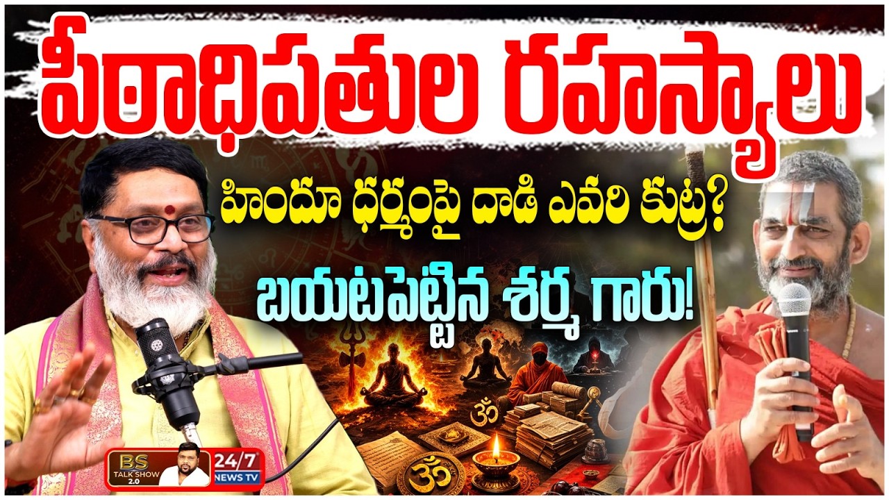 హిందూ ధర్మంపై దాడి ఎవరి కుట్ర? | Astrologer Mantha Suryanarayana Sharma | BS Talk Show