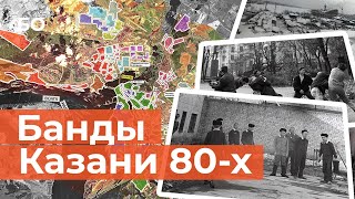 От «Жилки» и «Грязи» до ОПГ «Кремль». Как группировки делили Казань в восьмидесятых?