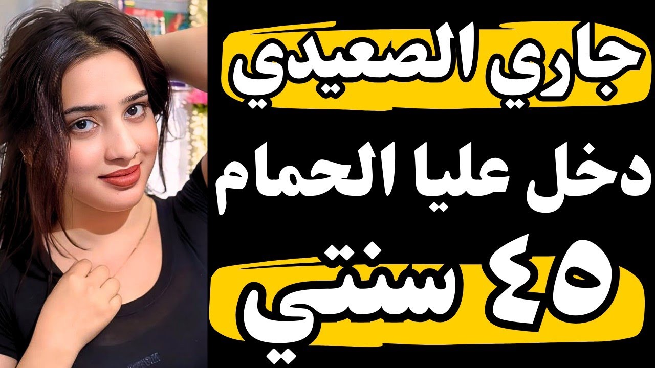 قصه ام دعاء وجارها واللي حصل مايخطرش علي بال حد