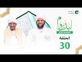 ليدبروا الموسم 4 الحلقة 30 د محمد الأمين إسماعيل With Sh Moh Al Amin Ismail