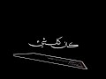 حالات شاشة سوداء مهرجنات حالات واتس شاشة سوداء حلقولو مهرجان فكك عشان انا مرتبط