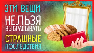 10 ВЕЩЕЙ, КОТОРЫЕ ЗАПРЕЩЕНО ВЫБРАСЫВАТЬ | Приметы Советы