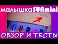 лампа для ногтей малышка SUN mini обзор и тесты