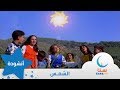 الشمس - إيقاع - الشمس الرائعة - من ألبوم الطفل والبحر | قناة سنا SANA TV