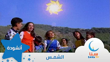 الشمس إيقاع من ألبوم الطفل والبحر قناة سنا SANA TV 