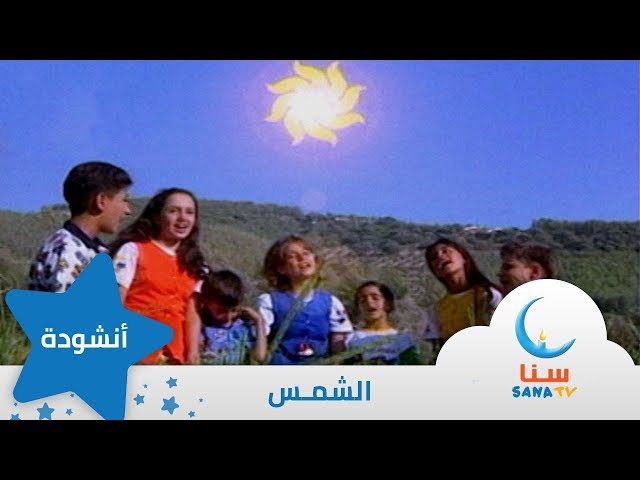 الشمس - إيقاع - الشمس الرائعة - من ألبوم الطفل والبحر | قناة سنا SANA TV class=