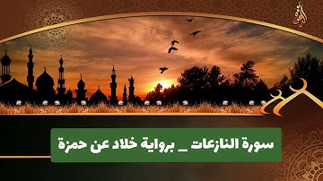 سورة النازعات _ برواية خلاد عن حمزة _ محمد حسين الطبلاوي.