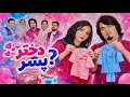 جشن تعیین جنسیت طفل ما دختر یا پسر Baby Gender Reveal Girl Or Boy جشن تعیین جنسیت طفل ما دختر یا پسر Baby Gender Reveal Girl Or Boy