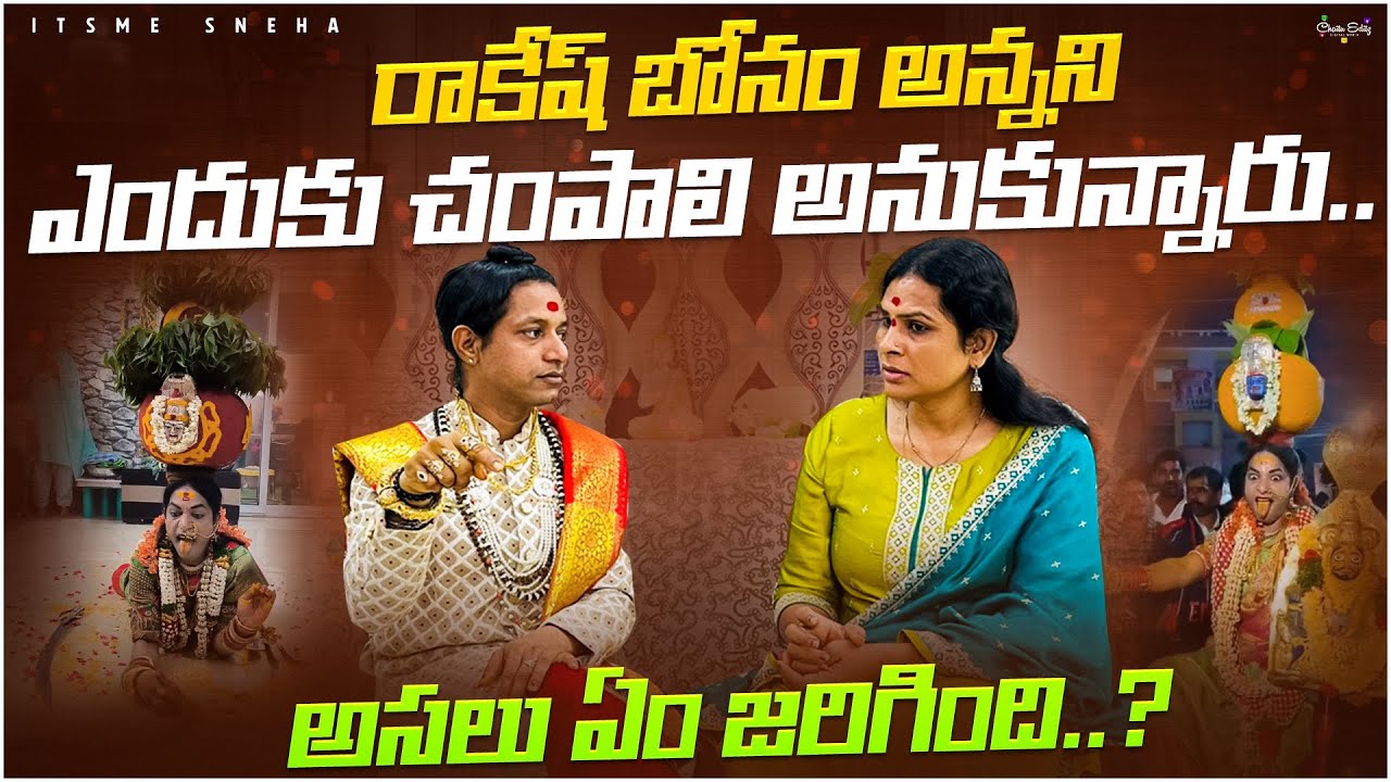 రాకేష్ బోనం అన్నని ఎందుకు చంపాలి అనుకున్నారు..?@rakeshbonamannaofficial Interview| Itsme Sneha