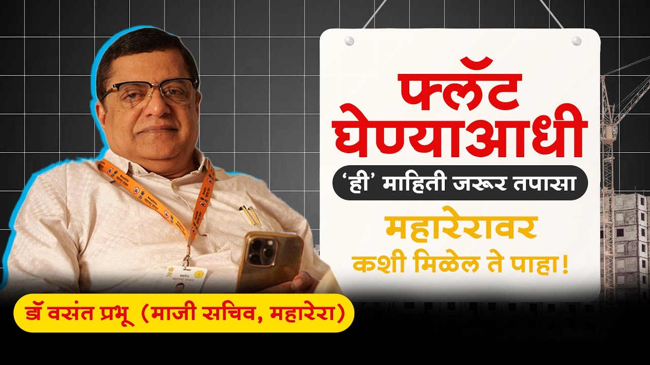 Visit MAHARERA Website Before Buying Your Dream Home | Dr Vasant Prabhu Ex Secretary of MAHARERA