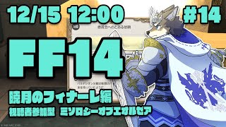 【FF14暁月のフィナーレ#14】ミソロジーオブエオルゼアで神になるヒカセン狼【Vtuber/荒塚オガミ】