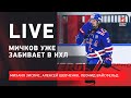 Дубль Мичкова за СКА / НХЛ едет на Олимпиаду / Live Зислиса, Шевченко и Вайсфельда