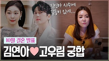 ‘김연아•고우림’ 사주의 궁합 [신점]