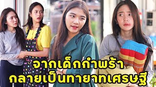 (หนังสั้น) จากเด็กกำพร้า กลายเป็นทายาทเศรษฐี | JPC Media