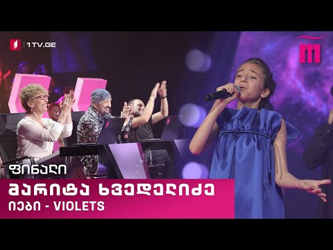 #რანინა მარიტა ხვედელიძე / Marita Khvedelidze \u0026 The Quintessence – „იები“ (Violets)