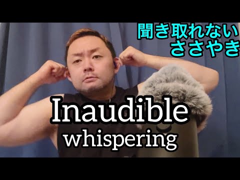 理解できない囁き】Inaudible Whispering 【日本人ASMR】Tingly【理解不能】聞き取れないささやき【Japanese male】鼓膜にくる