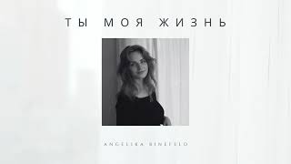 Ты моя жизнь (Acoustic Version) - Angelika Binefeld