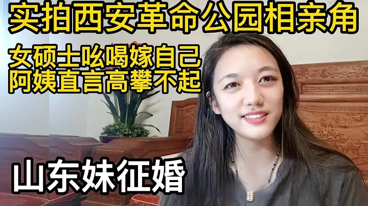 实拍西安革命公园相亲角，女硕士吆喝嫁自己，阿姨直言高攀不起 - 天天要闻